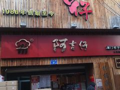 门面-阿吉仔(大元路店)
