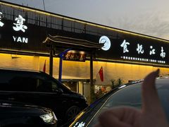 -食悦江南·淮扬菜·烤鸭(亚运村·惠新店)