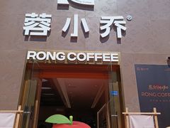 -蓉小乔·RONG COFFEE(春熙路店)