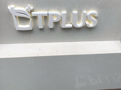 门面-TPLUS茶家(淮海店)