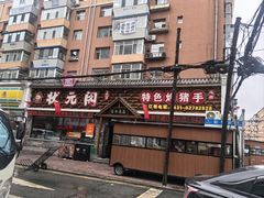 -状元阁烧烤(新华路总店)