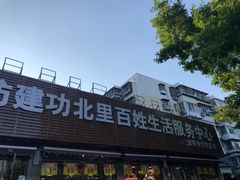 -白纸坊建功北里百姓生活服务中心·佳果多生鲜超市