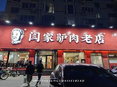 -闫家驴肉老店(华电一校店)