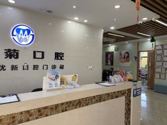 -茂菊口腔连锁(浦东南路店)