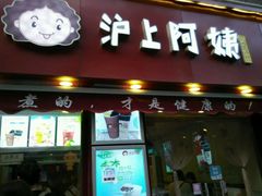 门面-沪上阿姨鲜果茶(华新大街店)