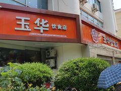 -玉华饮食店(茅台路店)