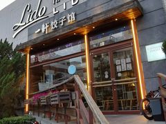 -一轩饺子馆(丽都店)