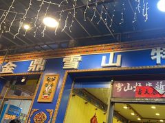 -金鼎雪山牦牛杂火锅(理县总店)