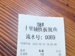 -十里铺铁板鱿鱼