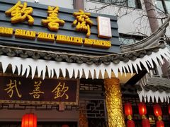 门面-钦善斋(武侯祠店)