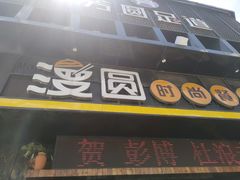 门面-漫圆·品质家宴(榔梨店)