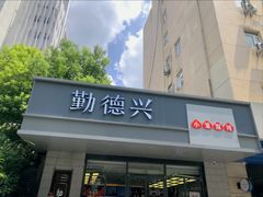 -勤德兴(湖滨路店)