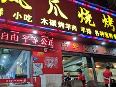 门面-甘记凤爪烧烤(司门口黄鹤楼地铁站店)