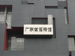 -广东省博物馆
