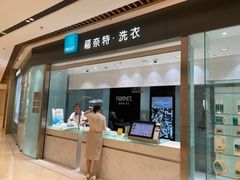 -福奈特洗衣洗鞋(杭州东站万象汇店)