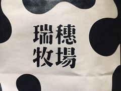 -瑞穗牧场