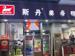 -斯丹姜母鸭·古法干香(涂门街总店)