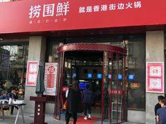 门面-捞围鲜·港式打边炉(海阳路店)