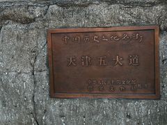 -天津五大道文化旅游区