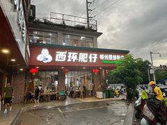 -西环肥仔螺蛳粉(总店)