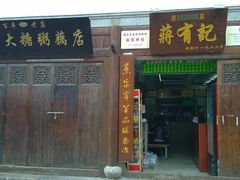 门面-清真蒋有记(老门东店)