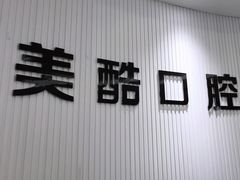 -美酷口腔牙齿矫正(江桥万达店)