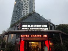 门面-老东吴食府(雅都店)