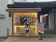 门面-眞宗·椰汁是大王(小娄巷店)