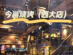 -今邕烧烤(西大店)