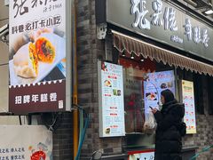 -张果佬年糕卷(科巷店)