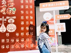 -咸亨酒店•非遗绍兴菜•中华老字号(堂吃餐厅)