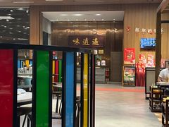 -味逍遥牛肉火锅(万江旗舰店)