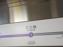 -红土地(地铁站)
