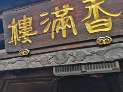 -香满楼(临安路店)