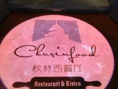 -秋林西餐厅