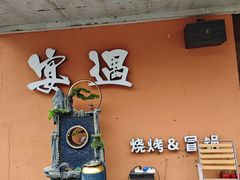 -奉天宴遇烧烤·冒锅