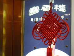 -粤香楼(新光里店)