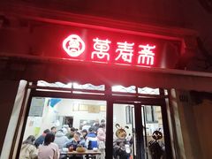 -万寿斋(山阴路店)