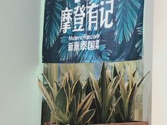 -摩登有记·新派泰国菜(银钻广场店)