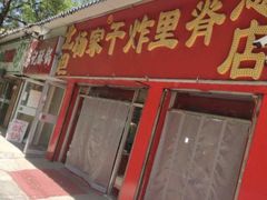 -北坦杨家干炸里脊(总店)