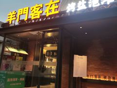 -羊门客在·烤盐池滩羊·川菜