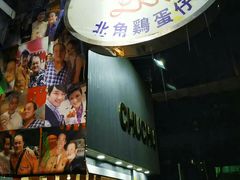 -利强记北角鸡蛋仔(弥敦道店 )