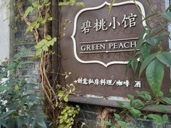 -碧桃小馆·民国宅院(西湖大道店)