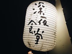 -杰J.w.m深夜食堂 厚杰居酒屋(淮海街商业街店)