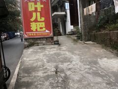 -夹江老头叶儿粑(石雁儿小区店)