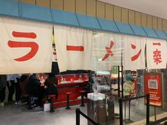 门面-火影忍者一乐拉面(环球港店)