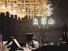 -去茶山