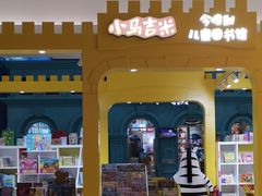 -小专鼠小马吉米儿童图书馆(世纪金源店)