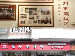 -斯丹姜母鸭·古法干香(涂门街总店)