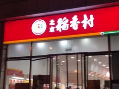 门面-北京稻香村(京港城生活广场店)